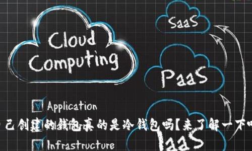 自己创建的钱包真的是冷钱包吗？来了解一下吧！