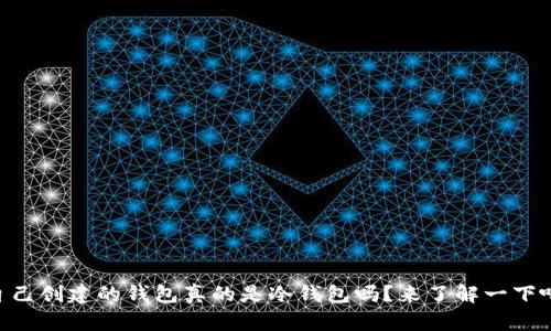 自己创建的钱包真的是冷钱包吗？来了解一下吧！