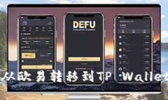 如何轻松将币从欧易转移到TP Wallet？快来看看吧