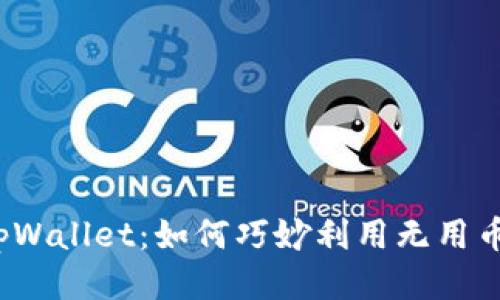 tpWallet：如何巧妙利用无用币？