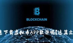 想知道如何快速下载虚拟币APP软件吗？这篇文章