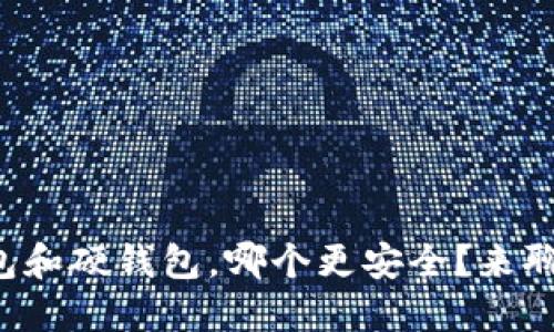 冷钱包和硬钱包，哪个更安全？来聊聊吧！