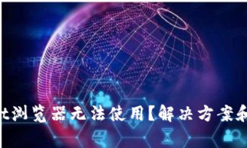 为什么tpWallet浏览器无法使用？解决方案和常见问题解答！