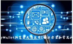 为什么tpWallet浏览器无法使用？解决方案和常见问