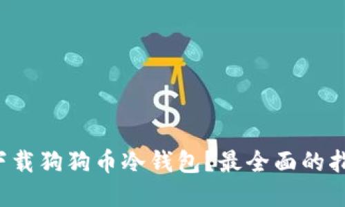 在哪里下载狗狗币冷钱包？最全面的指南来了！