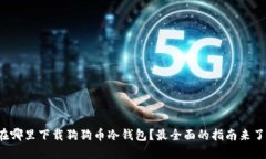 在哪里下载狗狗币冷钱包？最全面的指南来了！