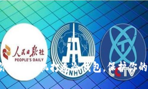 三分钟教你用旧手机打造冷钱包，保护你的数字资产！