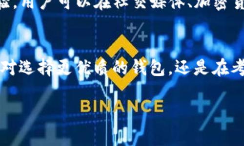   “你知道吗？tpWallet卸载可能带来的风险，你了解吗？” / 
 guanjianci tpWallet, 卸载风险, 数字钱包, 安全问题 /guanjianci 

引言：数字钱包普及背后的风险
在这个数字化的时代，越来越多人选择使用数字钱包来管理他们的资金，tpWallet无疑是其中的佼佼者。它不仅让支付变得更加便捷，而且还提供了一些额外的安全保护。然而，随着使用者逐渐增多，人们对tpWallet的卸载问题也开始关注。你是否曾经想过，卸载这款看似简单的软件，可能会带来哪些风险呢？

一、tpWallet宽广的应用领域
tpWallet的广泛应用不言而喻。作为一款数字钱包应用，它能存储各种货币和加密资产，方便用户进行支付、转账和资产管理。此外，tpWallet还支持多种平台的比特币、以太坊等热门加密货币。这使得它在持有和交易数字资产方面显得尤为重要。虽然优势显著，但在决策卸载时，用户需谨慎考量其可能带来的风险。

二、卸载tpWallet的常见原因
用户在考虑卸载tpWallet的时候，可能出于以下几个原因：
ul
  li软件运行不畅：频繁出现的崩溃或卡顿让用户苦不堪言，影响正常使用体验。/li
  li缺乏必要功能：用户可能希望拥有更多的功能或更好的服务，而tpWallet不再满足这些需求。/li
  li安全隐患：出现疑似安全漏洞或被黑客攻击的报道让用户对钱包的安全性产生疑虑。/li
  li转向其他平台：看到竞技对手的各种新功能，用户可能会想尝试其他钱包应用。/li
/ul

三、卸载的潜在风险
然而，无论卸载的理由是什么，用户都需要明白，不恰当的卸载可能导致诸多风险，主要包括： 

h41. 资产丢失/h4
卸载tpWallet可能导致用户在未进行资产备份的情况下，资金的永久丢失。许多数字钱包采用私钥保护机制，若用户在卸载之前没有将私钥导出或备份，卸载后便无法找回这些资产。

h42. 数据丢失/h4
用户在卸载tpWallet之后，相关的交易记录和钱包历史数据将一并被删除。这对于那些习惯查看历史交易以便做出财务决策的用户，无疑是个巨大的损失。

h43. 后续恢复困难/h4
即使用户重新下载或安装tpWallet，也无法自动恢复之前的账户，尤其是没有备份的情况下。对于那些希望继续使用该应用的用户来说，这无疑是一种无形的障碍。

h44. 缺乏安全保障/h4
相较于继续使用tpWallet带来的安全保障，卸载后用户的资产暴露在不明钱包或未受信任平台上，风险成倍增加。在没有经验的情况下，冲动卸载可能导致更大的安全隐患。

四、如何安全卸载tpWallet？
即便在某些情况下，用户确实需要卸载tpWallet，他们也应该遵循一些安全步骤以保护自己的资产：

h41. 备份私钥/h4
用户首先要进行严格的私钥备份，将私钥下载到安全的地方，如USB盘或加密云存储。确保该备份不会被他人接触。

h42. 导出交易记录/h4
在卸载前，用户应将自己的所有交易记录导出，作好财务帐本的准备。许多钱包应用也提供了数据导出功能，短信、微信等也可以发挥作用。

h43. 确认资金转移/h4
确保所有在tpWallet中的资产已转移至其他安全的数字钱包账户，并确认交易成功。资金安全应放在首位。

h44. 遵循安全流程/h4
卸载tpWallet后，建议定期检查新的钱包选项。在选择新钱包时，确保已查看用户评价与安全评级。选择那些业界口碑良好的品牌。

五、可能相关的问题

h41. tpWallet被黑客攻击，我该怎么办？/h4
用户若遇到tpWallet被黑客攻击的情况，最重要的是保持冷静并立即采取措施。首先，确保更改所有与之关联的密码，包括邮件、社交账号等。如果可能，立即将资金转入信任的安全钱包中。同时，建议向tpWallet的客服寻求技术支持，确认自己的资金状况。

h42. 如何选择一款安全的数字钱包？/h4
选择一款安全的数字钱包，用户应该关注几个重要因素。首先，查看该钱包的安全措施，包括双重验证、私钥管理等。第二，了解其用户评价和使用经验。用户可以在社交媒体、加密货币论坛中查找真实评论。最后，正规的钱包应该提供技术支持和客服渠道，用户如有问题能及时得到解决。

结论：谨慎对待数字钱包的使用和卸载
tpWallet在数字经济的浪潮中，给用户带来了诸多便利，但卸载时的风险也不容小觑。用户需要对自己的资产负责，制定周全的离场策略。无论是面对选择更优质的钱包，还是在考虑卸载，都应优先保障自己的数字资产安全。通过细致的准备和规划，用户能够自己的数字资产管理体验，放心享受区块链带来的所有便利与创新。

希望大家能够理性看待数字钱包的使用，保持对技术迭代的敏感，时刻关注安全问题和潜在风险！