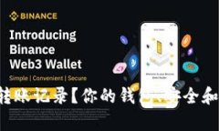  tpWallet能否删除转账记录？你的钱包、安全和隐