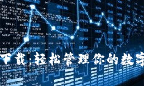 KDPay钱包安卓最新版下载：轻松管理你的数字资产，快速安全又方便！