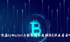 如何在tpWallet上轻松添加流动性？快来看看吧！