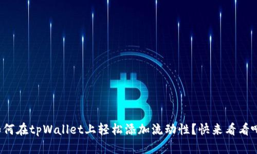 如何在tpWallet上轻松添加流动性？快来看看吧！