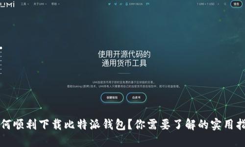 如何顺利下载比特派钱包？你需要了解的实用指南