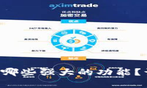 tpWallet钱包都有哪些强大的功能？让我们一起来看看！