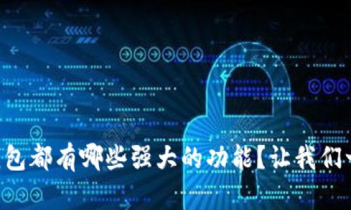 tpWallet钱包都有哪些强大的功能？让我们一起来看看！