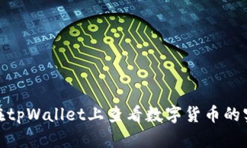 : 如何在tpWallet上查看数字货币的实时价格