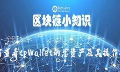如何查看tpWallet的总资产及其操作指南