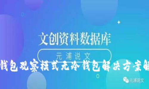 TP钱包观察模式无冷钱包解决方案解析