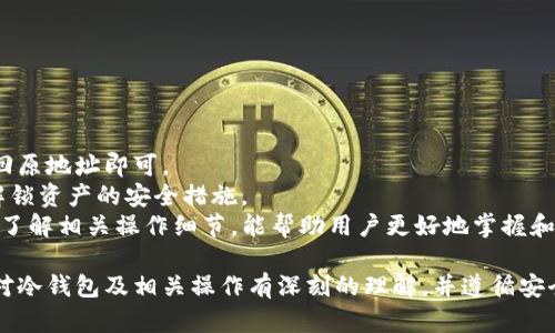   如何冻结冷钱包USDT？详细解析及操作指南 / 

 guanjianci 冷钱包, USDT, 冻结, 加密货币 /guanjianci 

什么是冷钱包？
冷钱包是一种离线存储加密货币的方式，通常指的是不连接互联网的设备或纸质介质。相较于热钱包，冷钱包具有更高的安全性，能有效防止在线攻击和盗窃。因此，很多数字货币投资者会选择将大部分资产存储在冷钱包中，以确保其资产安全。
冷钱包可以分为硬件钱包和纸钱包。硬件钱包是专门设计的设备，能够在离线状态下安全存储私钥。常见的硬件钱包品牌有Ledger和Trezor，而纸钱包则是将私钥和公钥打印在纸上，离线保存。

USDT是什么？
USDT（Tether）是一种与美元挂钩的稳定币，其价值通常保持在1美元左右。USDT通过提供价格稳定性，成为加密货币交易中的重要交易对，使得投资者能够在波动性很大的市场中获得更好的安全性。
USDT 被广泛用于交易所和支付服务，尤其是在全球加密货币市场的流动性管理中发挥了关键作用。由于其价格与美元紧密挂钩，USDT 也被许多投资者视为数字货币市场中的“避风港”。

为什么要冻结冷钱包中的USDT？
冻结冷钱包中的USDT通常是为了保护资产。以下是几种主要原因：
ul
    listrong安全性：/strong如果您怀疑冷钱包的私钥可能被窃取，冻结资产可防止未经授权的访问。/li
    listrong事故处理：/strong在某些情况下，用户可能误操作,为了避免因交易错误而导致的资产损失，冻结资产是一个权宜之计。/li
    listrong市场波动：/strong在极端市场条件下，冻结资产也可以防止损失，帮助用户更好地评估市场情况。/li
/ul

如何冻结冷钱包中的USDT？
冻结冷钱包中的USDT实际上并不似乎热钱包那样简单，因为冷钱包本身通常并不直接与区块链网络连接。实际上，被冻结的操作通常是以其他操作手段实现，以下是几种可能的解决方案：
h41. 转移至封闭地址/h4
最常用的方式是将冷钱包中的USDT转移到一个新的地址，该地址的私钥不会被日常使用。这样可以从根本上“冻结”资产，因为没有办法直接访问该地址的USDT。
h42. 使用合约功能/h4
部分区块链平台正在开发可允许用户对特定代币地址进行“冻结”操作的智能合约。如果您的USDT是在这类平台上，您可以进行相关操作。但需注意，这种方案需要您在冷钱包的相关合约功能上有所了解。

如何安全管理冷钱包？
为了确保冷钱包中的USDT资产在“冻结”状态下的安全性，用户应当遵循一系列的安全管理步骤：
ul
    listrong保存好私钥：/strong私钥丢失意味着资产的永久性丧失，因此必须妥善保存。/li
    listrong定期备份：/strong将私钥和助记词等信息备份到多个安全位置。/li
    listrong防火、防水：/strong保存冷钱包设备时，要确保其不可受到物理损坏。/li
/ul

如何恢复冻住的USDT？
当您决定解除USDT的“冻结”状态，可以执行下面的操作：
h41. 转回原地址/h4
如果您将USDT转移到封闭地址，您可以将其转回至您常用的钱包地址，从而恢复对这些资产的访问。
h42. 解锁合约/h4
如果您使用的是智能合约冻结功能，则需要按照合约的要求进行解锁步骤，通常是通过一些身份验证流程来确认操作。

可能的相关问题

1. 冷钱包的安全性有多高？
冷钱包因其离线特性，通常被认为是加密货币存储的安全选择。与热钱包相比，冷钱包没有直接连接互联网，这大大降低了黑客攻击的风险。
然而，冷钱包并不是绝对安全的。用户在物理安全、操作安全和信息安全等方面需要注意：
ul
    listrong物理安全：/strong冷钱包可以被破坏、丢失或盗窃。因此，用户应将其存储在安全的地方。/li
    listrong人为错误：/strong误操作可能导致资损，因此用户必须清楚如何使用冷钱包及其操作流程。/li
    listrong备份机制：/strong未备份的私钥丢失后，资产将难以恢复，因此必须做好充分准备。/li
/ul

2. 冻结USDT会对其流通性产生影响吗？
冻结冷钱包中的USDT通常不会直接影响其流通性，因为流通性通常与市场的整体交易量和供求关系密切相关。然而，若大量用户同时采取冻结措施，会导致市场上流通的可用USDT减少，从而可能影响其价格波动。
市场心理对流动性的影响也是不可忽视的。如果投资者都选择冻结自己的USDT，市场可能会产生“抛售恐慌”，进而影响价格走势。但个人用户的单独行为多半不会显著影响整体流动性。

3. 如何确保转移到封闭地址的安全性？
转移USDT至封闭地址时，确保安全性的措施有：
ul
    listrong检查地址：/strong确保转到账户是您自己控制的地址，手动输入地址时要特别小心。/li
    listrong小额测试：/strong建议先转移小额USDT做测试，确认操作无误后再进行大额转账。/li
    listrong使用可靠的钱包：/strong建议使用知名度高、社区口碑好的钱包工具进行操作。/li
/ul

4. 如何选择合适的冷钱包？
选择合适的冷钱包时，需要考虑多个因素：
ul
    listrong硬件兼容性：/strong确保该冷钱包能够支持您持有的加密货币种类，如USDT、BTC等。/li
    listrong安全保护措施：/strong选择有多重安全保护如PIN码、指纹识别等功能的钱包。/li
    listrong用户友好界面：/strong操作界面应当简单易懂，便于初学者使用。/li
/ul

5. 有没有方法可以解冻USDT？
是的，解冻USDT的方法主要取决于您冻结资产的方式。如果是将其转移至封闭地址，您只需将其转回原地址即可。
而若使用合约功能，则需要遵循合约上的解锁协议，通常需要进行授权确认，这是保证您确实希望解锁资产的安全措施。
总的来说，冻结和解冻USDT的过程都需要谨慎对待，确保操作的安全性和可靠性，以防止意外损失。了解相关操作细节，能帮助用户更好地掌握和管理自己的资产。

总结：冷钱包的安全性虽高，但在特定情况下对USDT进行冻结也是一项有效的保护措施。用户需要对冷钱包及相关操作有深刻的理解，并遵循安全管理原则，确保自身资产的安全与稳定。