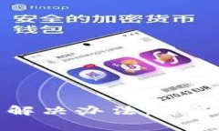 tpWallet闪兑错误的解决办法：全面解析与常见问题