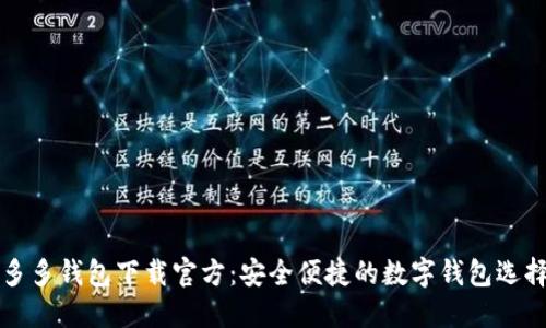 多多钱包下载官方：安全便捷的数字钱包选择