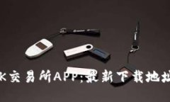 如何下载OK交易所APP：最新下载地址及使用指南