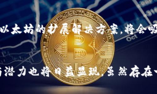   MATIC币的用途与未来发展趋势分析 / 
 guanjianci MATIC, 以太坊, 区块链, 去中心化金融 /guanjianci 

一、MATIC币简介
MATIC币是Polygon网络（之前称为Matic Network）原生的加密货币。Polygon是一个区块链扩展解决方案，旨在提高以太坊的可扩展性，并降低其交易费用。一般来说，以太坊网络拥堵导致的高昂交易费和较慢确认时间是许多去中心化应用（DApps）面临的主要问题。MATIC币的推出，主要是为了有效地解决这一类问题，并为以太坊网络提供更加高效的解决方案。

二、MATIC币的用途
MATIC币在Polygon生态系统中有着多种用途，以下几个方面尤为重要：
h41. 交易费用/h4
首先，MATIC币主要用于支付在Polygon网络上进行交易时所需的手续费。由于Polygon网络的设计初衷就是为了降低交易费用，因此使用MATIC支付手续费显然比在以太坊主网中要便宜得多。
h42. 网络治理/h4
其次，MATIC币也是Polygon生态系统治理的重要部分。持有MATIC币的用户可以参与网络的治理投票，提出修改提案，决定网络未来的发展方向。这一点增强了用户的参与感和归属感。
h43. Staking和奖励机制/h4
此外，MATIC币还可以用于Staking。用户可以通过将MATIC币锁定在网络中，参与网络安全和数据验证过程，从而获得奖励。这种机制不仅使网络更加去中心化，同时也让MATIC币的持有者受益。
h44. 支持DApps和DeFi项目/h4
最后，MATIC币在Polygon生态系统中也可用于支持各种去中心化应用（DApps）和去中心化金融（DeFi）项目。例如，用户可以利用MATIC币在不同的平台进行交易、借贷和投资。

三、MATIC币的市场表现
自MATIC币在加密货币市场上推出以来，其市场表现一直受到关注。以比特币和以太坊为基准，MATIC币在2021年经历了一波较大的上涨。许多投资者看到了其在以太坊生态系统中提供解决方案的潜力，导致其市值快速上升。

四、MATIC币的未来发展方向
MATIC币的未来发展方向主要体现在技术升级和生态系统建设上。Polygon团队一直致力于开发新的功能和工具，以进一步提高网络的性能和降低使用门槛。同时，随着DeFi、NFT等热门项目的崛起，Polygon也在不断引入这些新兴技术，以保持其竞争力。

五、可能的相关问题

问题一：MATIC币与以太坊的关系是什么？
MATIC币与以太坊有着紧密的关系。Polygon网络是建立在以太坊之上的扩展解决方案，旨在解决以太坊网络的可扩展性问题。MATIC币作为Polygon网络的本地代币，用于支付网络费用、参与治理以及Staking等。尽管以太坊有自己的代币ETH，但MATIC币的存在使得以太坊的功能更加多样化和高效。

问题二：如何购买和存储MATIC币？
购买MATIC币通常可以通过多种加密货币交易所完成，例如Binance、Coinbase与Kraken等。用户需要首先在这些平台上注册账户，完成身份验证后，你就可以用法定货币或其他数字货币购买MATIC币。存储方面，用户可以选择使用冷钱包或热钱包，冷钱包相对安全，热钱包便于日常交易使用。

问题三：MATIC币的投资价值如何评估？
评估MATIC币的投资价值，可以从多个维度进行分析。首先要关注Polygon网络的生态系统发展，包括新上线的DApp、合作项目与生态用户的增长等。同时，市场需求也是重要因素，分析MATIC币在现有市场中的需求和供给状态，以及是否存在外部影响因素。最后，团队实力、技术进展和竞争对手动态也都是不可忽视的评估内容。

问题四：MATIC币的风险是什么？
和所有加密货币一样，MATIC币的投资风险也较高。首先是市场波动性，MATIC币的价格可能会剧烈波动，这对投资者造成损失。其次，由于Polygon网络仍处于快速发展阶段，可能会遇到技术缺陷、用户体验问题或安全漏洞等技术风险。此外，政策监管变化也可能影响市场表现。

问题五：MATIC币能否取代ETH吗？
MATIC币的目标并不是取代ETH，而是为ETH提供更好的扩展性服务。因此，MATIC币和ETH并不是竞争关系，而是互为补充。随着DeFi和NFT等领域的发展，Polygon作为以太坊的扩展解决方案，将会吸引越来越多以太坊用户的关注和使用，最终推动以太坊网络的整体发展。

总结
MATIC币在加密货币生态中扮演着重要的角色，其功能涵盖交易、治理、Staking与支持DeFi项目等多个方面。随着Polygon生态系统的持续发展，MATIC币的投资价值与潜力也将日益显现。虽然存在一定的市场风险，但从长远来看，MATIC币的市场前景还是值得关注的。