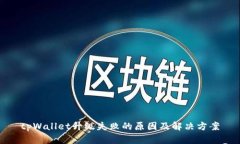 tpWallet升级失败的原因及解决方案