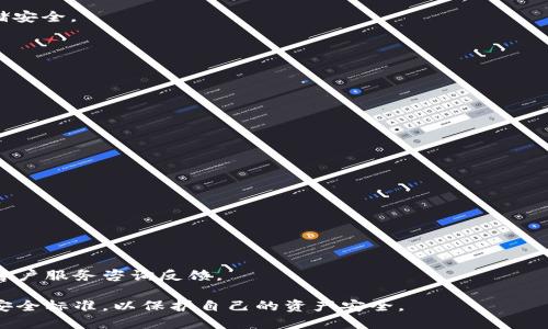   如何通过tpWallet安全提币到智安平台 / 
 guanjianci tpWallet,智安,提币,加密货币 /guanjianci 

一、tpWallet简介
tpWallet是一款功能强大的数字货币钱包，支持多种主流加密货币的存储、转账和交易。拥有友好的用户界面和强大的安全性，使其成为了越来越多数字货币用户的选择。tpWallet不仅支持常见的比特币、以太坊等主流币种，还有一些较为小众的数字资产，为用户提供了更为丰富的选项。

二、智安平台介绍
智安是一个致力于为用户提供安全、高效和便捷的数字资产交易和管理的平台。以其严格的安全措施和用户友好的交易界面，吸引了大量用户。在智安平台上，用户可以进行币币交易、法币交易，还能参与一些创新的项目与活动。智安平台支持多种币种的存提操作，为用户提供了便捷的交易环境。

三、通过tpWallet提币的步骤
提币到智安平台的整个过程相对简单，以下是详细步骤：
h41. 登录tpWallet/h4
首先，打开tpWallet应用并使用您的账户信息登录。确保您使用的是最新版本的tpWallet以获得最佳体验。

h42. 查找您要提币的类型/h4
在tpWallet的首页，您会看到所有支持的钱包功能。找到您想要提币的数字货币类型。比如，如果您想提取比特币，点击比特币钱包图标。

h43. 选择“提币”选项/h4
进入相应币种的页面后，找到并选择“提币”或“转账”选项。点击后系统会提示您输入提币地址和金额。

h44. 输入智安平台的提币地址/h4
打开智安平台，登录您的账户。在“资产管理”或“钱包”部分找到“充值”选项，选择您要提取的币种，系统会显示一个独特的提币地址。复制这个地址。
回到tpWallet，将复制的提币地址粘贴到提币界面。务必确认地址的正确性，以确保您的资产安全。

h45. 输入提币金额/h4
在提币界面中输入您想要提取的金额。请注意，根据不同的币种，最小提取金额可能会有不同的限制。

h46. 确认交易信息/h4
在输入完提币地址和金额后，系统会提示您确认交易信息。在您确认无误后，点击“确认”或者“提交”按钮。请确保所有信息均正确无误，尤其是提币地址。

h47. 完成二次验证（如适用）/h4
如tpWallet开启了二次验证功能，系统会要求您输入手机验证码或其他安全验证信息。请根据提示完成相关操作。

h48. 等待交易确认/h4
提币请求提交后，您需要等待网络确认。这一步骤通常是由区块链网络完成的。在某些情况下，交易可能需要几分钟、甚至更长时间才能在区块链上确认。

四、提币到智安需注意的事项
在提币过程中，用户需要注意以下几个方面以确保资金的安全和交易的顺利进行：

h41. 确认提币地址的准确性/h4
提币地址是加密货币交易中最为重要的信息之一，任何输入错误都可能导致资金永久丢失。在进行提币操作前，务必仔细核对地址的正确性。建议用户可以在进行大额提币前先进行少量测试提币，确认地址无误后再进行大额提币。

h42. 考虑网络拥堵情况/h4
加密货币的交易速度受网络状况影响。在区块链网络拥堵时，提币交易可能会出现延迟。因此在选择提币时间时，用户可以查看主要币种的网络状态，以及相关的交易费用，以提高提币效率。

h43. 注意提币手续费/h4
tpWallet在提币时可能会收取一定的手续费，费用根据不同币种和网络状况而异。在进行提币前，请确保您了解手续费的相关信息。选择合适的网络费用可以帮助您提币时间和成本。

h44. 监控交易状态/h4
提币请求发出后，务必监控交易状态。用户可通过在tpWallet中查看交易记录，或使用区块链浏览器查询交易状态。任何异常情况应及时处理。

五、可能相关的问题

1. tpWallet的安全性如何？
tpWallet作为一款钱包应用，其安全性至关重要。与其他数字货币钱包相比，tpWallet采取了一系列的安全保护措施，包括但不限于：
1) **私钥管理**：tpWallet采用端对端加密技术，用户的私钥存储在本地设备上，无需通过网络存储，降低被盗风险。
2) **多重身份验证**：tpWallet支持多种身份验证方式，包括手机验证码、谷歌认证等，增加了账户被黑客入侵的难度。
3) **资金隔离**：tpWallet采取资金隔离措施，将用户的资金与平台资产隔离管理，确保用户的资产安全。

此外，tpWallet还定期进行安全审计，不断更新和修复可能的安全漏洞，确保用户资产安全。用户在使用过程中也应注意个人信息保护，避免将账号信息泄露。

2. 提币到账后，如何在智安平台查看资产？
在您成功提币到智安平台后，如何查看到账的资产呢？在智安平台查看资产的步骤如下：
h41) 登录智安账户/h4
使用您的账户信息登录智安平台，进入主界面。

h42) 进入资产管理部分/h4
在主界面找到“资产管理”或“钱包”选项。点击进入，您将看到自己在智安平台上的所有资产情况。

h43) 查看币种和余额/h4
在资产管理页面，所有支持的币种将列出。找到您刚刚提币到账的币种，查看余额是否更新。通常提币到账后，余额在几分钟到几小时内会更新。

h44) 处理任何问题/h4
如若提币后余额未更新，可以尝试刷新页面或者重新登录账户。如果问题持续存在，需联系智安客服进行咨询处理。

3. 什么情况下会导致提币失败？
提币过程中，用户可能会遇到各种问题，导致提币失败。以下是一些常见的提币失败原因以及解决办法：
h41) 提币地址错误/h4
如果用户输入了错误的提币地址，将直接导致提币失败。因此，在进行提币操作前，需仔细核对地址的准确性和有效性。

h42) 账户安全问题/h4
如果tpWallet发现用户账户存在安全风险，可能会限制提币功能。在这种情况下，用户需根据平台的提示完成必要的验证和安全检查。

h43) 网络拥堵问题/h4
在区块链网络拥堵较严重时，提币交易可能会面临延迟或失败。用户可在提币时选择合适的手续费，以提高交易优先级。

h44) 可提取金额不足/h4
不同币种对最小提币金额有严格限制，若用户输入的金额低于该值，将直接导致提币失败。务必确认提币金额符合要求。

若遇到问题，应及时检查相关因素并采取措施，若持续无法解决可以联系对应平台客服求助。

4. 在智安平台提币过程中的风险是什么？
在数字货币交易中，提币是一个较高风险的过程。用户需了解以下几点风险：
h41) 价格波动风险/h4
加密货币市场价格变化极为频繁，提币过程中如果延迟较长，可能导致资产在到账时的币值产生明显差异。

h42) 针对诈骗的风险/h4
用户在进行提币时，应警惕网络诈骗。务必仅通过官方渠道下载和使用tpWallet及智安平台，保护个人账户信息，切勿随意相信网上的提币教程。

h43) 存储风险/h4
如果用户在提币后未能及时安全存储至智安平台资产，资产可能会存在被盗风险。因此，务必在确认资产到账后及时做好存储安全。

h44) 资产丧失风险/h4
一旦提币到错误区域或地址，资产将无法找回。仿真测试提币和相关安全措施是保护资金的好方式。

5. 为什么选择tpWallet进行提币？
tpWallet作为一款数字货币钱包，具有以下显著优势，能够帮助用户在提币方面获得更好的体验：
h41) 用户友好界面/h4
tpWallet界面简单易用，交易流程明确，对于新手用户非常友好。其设计的各类提示能帮助用户顺利完成提币操作。

h42) 多币种支持/h4
tpWallet支持多种市面上流行的加密货币，让用户有更多选择。无论是主流币种还是小众币种，tpWallet都可以满足需求。

h43) 强大的安全性/h4
tpWallet不仅拥有良好的加密技术，通常还会陆续推出新的安全功能，守护用户的资产安全。

h44) 高效的客户服务/h4
为了解决用户在使用过程中的各种问题，tpWallet提供及时响应的客户支持。用户如在提币过程中遇到问题，可以随时联系客户服务咨询反馈。

综上所述，通过tpWallet提币到智安平台的过程虽简单，但用户在进行期间务必保持警惕，确保操作的每一步均符合法规和安全标准，以保护自己的资产安全。
