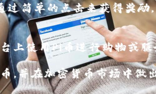   如何下载和使用 Pi 币 1.34 版本：完整指南 / 
 guanjianci Pi 币下载,Pi 币版本,加密货币,区块链 /guanjianci 

什么是Pi币？
在过去的几年里，加密货币已成为一个热点话题，而Pi币（Pi Network）作为一个相对新兴的项目，逐渐吸引了大量用户的关注。Pi币旨在通过移动设备的挖矿，让每个人都能参与到加密货币的世界中来。与比特币等传统的挖矿方式相比，Pi币通过用户在应用中提供的贡献来进行挖矿，这大大降低了参与门槛。

Pi币的核心思想是“挖矿即日常生活”，用户只需每天登录应用，点击按钮，即可获得一定数量的Pi。官方表示，Pi币项目的目标是构建一个无障碍的金融网络，允许每个人都能参与数字经济，而不仅仅是有技术背景的人。

Pi币 1.34 版本的特点
Pi币的1.34版本是该项目的重要更新之一。每一个版本的发布都旨在解决用户反馈的问题，提供更好的用户体验，并引入新功能。本次更新，开发团队侧重于增强系统的安全性、稳定性和可用性。其中一些重要特性包括：

1. **用户界面的**：1.34版本对用户界面进行了改进，使得操作更加简便，用户在进行日常挖矿和交易时，可以更加轻松地找到所需的功能。

2. **安全性增强**：更新中包含了多项安全性提升措施，以保护用户的资产和隐私。这包括对用户数据的加密和更严格的身份验证流程。

3. **挖矿算法的**：新的挖矿算法使得用户的贡献得到更加公平的评价。同时，系统会根据用户的活跃度和社区参与度来调整挖矿的收益，激励用户更积极地参与到社区中。

如何下载Pi币1.34版本
要下载Pi币1.34版本，用户可以按照以下步骤操作：首先，前往应用商店（比如Google Play或Apple App Store），搜索“Pi Network”，找到官方应用程序。在确认是官方出品后，点击下载按钮。如果已经安装了旧版本，系统会提示您更新，您只需按照提示完成更新即可。

在下载和安装过程中，请确保有稳定的互联网连接。同时，为了保障安全，建议用户定期访问Pi币官方网站，查看是否存在新版本和更新记录。此外，用户在下载应用时要警惕可能存在的仿冒应用，以免造成安全隐患。

使用Pi币1.34版本的注意事项
更新至1.34版本后，用户在使用时需要注意以下几点：

1. **定期登录**：为了确保挖矿收益，用户需要至少每天登录一次应用。更新后的版本会对活跃用户进行额外的激励，以促进社区的活跃度。

2. **更新个人信息**：用户在应用内尽量保持个人信息的更新，确保身份信息的准确性，这将有助于在社区进行更好的互动和信用建立。

3. **安全措施**：请注意定期更改密码，并开启任何可用的安全保护措施，例如双因素身份验证，以保障账户安全。

为什么Pi币备受关注？
Pi币的出现，意味着更多的用户可以在没有高成本和高技术门槛的情况下加入到加密货币的矿工行列中。这种“人人都能参与”的理念消除了大多数人对加密货币的陌生感，并为许多非技术背景的用户打开了一扇新的大门。

许多用户对Pi币的关注不仅仅在于挖矿的便捷性，还在于未来它可能带来的投资回报。随着数字货币市场的不断发展，Pi币的价值也被越来越多的人看好。项目团队积极进行市场推广和社区建设，旨在让更多的人了解这个项目，从而实现更广泛的接受。

Pi币面临的挑战
尽管Pi币的理念十分吸引人，但它也面临着一系列挑战：

1. **市场认知**：引导用户了解Pi币，并鼓励他们积极参与，是一个需要时间和努力的过程。

2. **技术问题**：随着用户的不断增加，如何保持系统的稳定性和安全性是一个巨大的挑战。

3. **竞争压力**：在加密货币行业，竞争异常激烈，Pi币需要不断创新，保持其用户的粘性和参与度。

总结
Pi币是一个颇具潜力的加密货币项目，1.34版本的推出为用户提供了更好的使用体验，也为未来的发展打下了基础。尽管面临挑战，但它的设计理念和广泛的用户基础使其成为值得关注的对象。

相关问题

1. Pi币的未来前景如何？
Pi币的未来前景充满了不确定性，作为一个相对年轻的项目，其发展受多重因素的影响。首先，加密货币市场波动性极大，受国际经济、政策、技术变革等多方面因素的制约。其次，Pi币的成功依赖于其用户社区的活跃度和各项功能的稳定性。因此，对Pi币的未来前景能够进行评估时，需综合市场趋势和其自身的发展策略。

当前，Pi Network已经吸引了数百万的用户，这为其后续的发展奠定了基础。同时，用户的参与和对生态系统的贡献也是其可持续发展的关键。为了确保项目的长远发展，Pi币团队需要制定清晰的路线图，明确短期和长期目标，并制定相应的策略以实现这些目标。

2. 如何参与Pi币的挖矿？
参与Pi币的挖矿相对简单。用户只需下载Pi Network应用，创建账户并完成注册，然后每天登录并点击“挖矿”按钮。每位用户的挖矿收益会根据其在应用内的活跃程度以及所邀请的用户数量进行调整。此外，参与社区活动，增强社交网络也将为用户贡献更多的挖矿奖励。挖矿的过程对于普通用户来说没有门槛，任何人都可以参与进来，使得其在社区内的影响力不断上升。

3. Pi币是否安全？
安全性是用户关注的重点。根据Pi Network的官方声明，团队采取了多项措施来保障用户资产的安全，包括数据加密和身份验证等。然而，用户自身也需提高警惕，避免泄露个人信息，并保持密码的安全。定期更新应用程序也是确保账户安全的有效方法。虽然Pi币的团队致力于维护安全，但用户的安全意识同样是不可忽视的。

4. Pi币和其他加密货币有何不同？
Pi币的最大特点在于其挖矿方式，吸引了大量非技术用户参与。与传统的加密货币如比特币、以太坊等需要依靠复杂的计算和昂贵的设备来挖矿的方式不同，Pi币允许用户通过简单的点击来获得奖励，降低了参与的门槛。另外，Pi币的目标是创建一个社区驱动的经济体系，使普通用户能在其中获得价值。

5. 如何在Pi Network内进行交易？
Pi Network内的交易功能正在逐步完善。用户通过Pi币应用可以进行点对点的转账交易，同时数据会通过区块链进行记录。一旦Pi币在交易场所上线，用户将能够在各种平台上使用Pi币进行购物或服务交换。为了提高交易的便利性，用户还可以利用应用内的社交功能，与其他用户交流，了解如何进行有效的交易。

通过以上内容，我们不仅了解了Pi币的基础知识和下载步骤，还探讨了其前景、参与方式、安全性及与其他加密货币的区别等多个方面。这一系列问题有助于用户全面理解Pi币，并在加密货币市场中做出明智的决策。