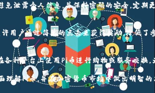   如何下载和使用 Pi 币 1.34 版本：完整指南 / 
 guanjianci Pi 币下载,Pi 币版本,加密货币,区块链 /guanjianci 

什么是Pi币？
在过去的几年里，加密货币已成为一个热点话题，而Pi币（Pi Network）作为一个相对新兴的项目，逐渐吸引了大量用户的关注。Pi币旨在通过移动设备的挖矿，让每个人都能参与到加密货币的世界中来。与比特币等传统的挖矿方式相比，Pi币通过用户在应用中提供的贡献来进行挖矿，这大大降低了参与门槛。

Pi币的核心思想是“挖矿即日常生活”，用户只需每天登录应用，点击按钮，即可获得一定数量的Pi。官方表示，Pi币项目的目标是构建一个无障碍的金融网络，允许每个人都能参与数字经济，而不仅仅是有技术背景的人。

Pi币 1.34 版本的特点
Pi币的1.34版本是该项目的重要更新之一。每一个版本的发布都旨在解决用户反馈的问题，提供更好的用户体验，并引入新功能。本次更新，开发团队侧重于增强系统的安全性、稳定性和可用性。其中一些重要特性包括：

1. **用户界面的**：1.34版本对用户界面进行了改进，使得操作更加简便，用户在进行日常挖矿和交易时，可以更加轻松地找到所需的功能。

2. **安全性增强**：更新中包含了多项安全性提升措施，以保护用户的资产和隐私。这包括对用户数据的加密和更严格的身份验证流程。

3. **挖矿算法的**：新的挖矿算法使得用户的贡献得到更加公平的评价。同时，系统会根据用户的活跃度和社区参与度来调整挖矿的收益，激励用户更积极地参与到社区中。

如何下载Pi币1.34版本
要下载Pi币1.34版本，用户可以按照以下步骤操作：首先，前往应用商店（比如Google Play或Apple App Store），搜索“Pi Network”，找到官方应用程序。在确认是官方出品后，点击下载按钮。如果已经安装了旧版本，系统会提示您更新，您只需按照提示完成更新即可。

在下载和安装过程中，请确保有稳定的互联网连接。同时，为了保障安全，建议用户定期访问Pi币官方网站，查看是否存在新版本和更新记录。此外，用户在下载应用时要警惕可能存在的仿冒应用，以免造成安全隐患。

使用Pi币1.34版本的注意事项
更新至1.34版本后，用户在使用时需要注意以下几点：

1. **定期登录**：为了确保挖矿收益，用户需要至少每天登录一次应用。更新后的版本会对活跃用户进行额外的激励，以促进社区的活跃度。

2. **更新个人信息**：用户在应用内尽量保持个人信息的更新，确保身份信息的准确性，这将有助于在社区进行更好的互动和信用建立。

3. **安全措施**：请注意定期更改密码，并开启任何可用的安全保护措施，例如双因素身份验证，以保障账户安全。

为什么Pi币备受关注？
Pi币的出现，意味着更多的用户可以在没有高成本和高技术门槛的情况下加入到加密货币的矿工行列中。这种“人人都能参与”的理念消除了大多数人对加密货币的陌生感，并为许多非技术背景的用户打开了一扇新的大门。

许多用户对Pi币的关注不仅仅在于挖矿的便捷性，还在于未来它可能带来的投资回报。随着数字货币市场的不断发展，Pi币的价值也被越来越多的人看好。项目团队积极进行市场推广和社区建设，旨在让更多的人了解这个项目，从而实现更广泛的接受。

Pi币面临的挑战
尽管Pi币的理念十分吸引人，但它也面临着一系列挑战：

1. **市场认知**：引导用户了解Pi币，并鼓励他们积极参与，是一个需要时间和努力的过程。

2. **技术问题**：随着用户的不断增加，如何保持系统的稳定性和安全性是一个巨大的挑战。

3. **竞争压力**：在加密货币行业，竞争异常激烈，Pi币需要不断创新，保持其用户的粘性和参与度。

总结
Pi币是一个颇具潜力的加密货币项目，1.34版本的推出为用户提供了更好的使用体验，也为未来的发展打下了基础。尽管面临挑战，但它的设计理念和广泛的用户基础使其成为值得关注的对象。

相关问题

1. Pi币的未来前景如何？
Pi币的未来前景充满了不确定性，作为一个相对年轻的项目，其发展受多重因素的影响。首先，加密货币市场波动性极大，受国际经济、政策、技术变革等多方面因素的制约。其次，Pi币的成功依赖于其用户社区的活跃度和各项功能的稳定性。因此，对Pi币的未来前景能够进行评估时，需综合市场趋势和其自身的发展策略。

当前，Pi Network已经吸引了数百万的用户，这为其后续的发展奠定了基础。同时，用户的参与和对生态系统的贡献也是其可持续发展的关键。为了确保项目的长远发展，Pi币团队需要制定清晰的路线图，明确短期和长期目标，并制定相应的策略以实现这些目标。

2. 如何参与Pi币的挖矿？
参与Pi币的挖矿相对简单。用户只需下载Pi Network应用，创建账户并完成注册，然后每天登录并点击“挖矿”按钮。每位用户的挖矿收益会根据其在应用内的活跃程度以及所邀请的用户数量进行调整。此外，参与社区活动，增强社交网络也将为用户贡献更多的挖矿奖励。挖矿的过程对于普通用户来说没有门槛，任何人都可以参与进来，使得其在社区内的影响力不断上升。

3. Pi币是否安全？
安全性是用户关注的重点。根据Pi Network的官方声明，团队采取了多项措施来保障用户资产的安全，包括数据加密和身份验证等。然而，用户自身也需提高警惕，避免泄露个人信息，并保持密码的安全。定期更新应用程序也是确保账户安全的有效方法。虽然Pi币的团队致力于维护安全，但用户的安全意识同样是不可忽视的。

4. Pi币和其他加密货币有何不同？
Pi币的最大特点在于其挖矿方式，吸引了大量非技术用户参与。与传统的加密货币如比特币、以太坊等需要依靠复杂的计算和昂贵的设备来挖矿的方式不同，Pi币允许用户通过简单的点击来获得奖励，降低了参与的门槛。另外，Pi币的目标是创建一个社区驱动的经济体系，使普通用户能在其中获得价值。

5. 如何在Pi Network内进行交易？
Pi Network内的交易功能正在逐步完善。用户通过Pi币应用可以进行点对点的转账交易，同时数据会通过区块链进行记录。一旦Pi币在交易场所上线，用户将能够在各种平台上使用Pi币进行购物或服务交换。为了提高交易的便利性，用户还可以利用应用内的社交功能，与其他用户交流，了解如何进行有效的交易。

通过以上内容，我们不仅了解了Pi币的基础知识和下载步骤，还探讨了其前景、参与方式、安全性及与其他加密货币的区别等多个方面。这一系列问题有助于用户全面理解Pi币，并在加密货币市场中做出明智的决策。