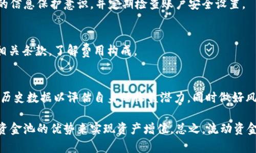   tpWallet流动资金池怎么玩？详细解析与实用技巧 / 

 guanjianci tpWallet, 流动资金池, 数字货币, DeFi /guanjianci 

一、什么是tpWallet流动资金池？
tpWallet是一款集合了多项功能的数字钱包，支持用户进行数字资产的存储、转移和管理。流动资金池则是DeFi（去中心化金融）领域的重要组成部分，用户可以将自己的资金存入池中，通过提供流动性获取奖励。
流动资金池是通过智能合约实现的，用户将资产存入这些池中，算法会将这些资金分配给需要资金的交易对，当其他用户在进行交易时，会利用这些流动资金。这种方式使得金融交易变得更加高效，并为流动性提供者提供了一定的收益。
tpWallet的流动资金池，凭借其友好的用户界面和高效的管理功能，吸引了大量的用户参与，同时也成为许多投资者进行收益交易的热门选择。

二、tpWallet流动资金池的玩法
加入tpWallet流动资金池的方式并不复杂，适合各类用户，包括新手和经验丰富的投资者。以下是一些主要玩法和步骤：

h41. 注册和设置tpWallet/h4
首先，用户需要从官方网站或应用商店下载tpWallet，按照提示进行注册。注册完成后，用户需要进行身份验证，以及设置安全措施如密码和双重认证，这样可以有效保障资产的安全。

h42. 了解流动资金池的概念及其收益机制/h4
用户在参与流动资金池之前，需要理解流动资金池的基本概念。流动资金池的收益主要来源于交易手续费，用户提供流动性后，可以按一定比例分得手续费收益。
例如，当用户将某两种数字资产对存入流动资金池中，用户在交易过程中，每笔交易都将产生交易费，池中的所有流动性提供者都会根据其提供的流动性比例，分得到手续费的收益。

h43. 选择合适的流动资金池/h4
tpWallet提供了多种流动资金池，用户可以根据自己的需求选择适合自己的池子。用户需要考虑不同池子的流动性、历史收益率及风险等因素。

h44. 存入资金/h4
在选择好流动资金池后，用户可以将对应的数字资产存入该池中。存入过程中，用户需要注意查看相关费用和限制，以确保在参与流动资金池的过程中不会产生不必要的损失。

h45. 监控和管理投资/h4
一旦用户参与了流动资金池，就需要定期监控投资情况。tpWallet提供了实时的数据分析工具，用户可以随时查看自己在流动资金池中的表现，以及收益情况。
用户也可根据市场变化，灵活调整资产存放的池子，保障自己的收益最大化。

三、tpWallet流动资金池的优势
参与tpWallet流动资金池交易有多方面的优势，这让很多用户愿意投入资金：

h41. 高流动性/h4
流动资金池的最大优势就是其高流动性，用户可以快速地通过池中的资产进行交易，而不必担心市场流动性不足。

h42. 被动收益/h4
流动性提供者可以通过存入资金获取被动收益，这种方式省时省力，很适合不想频繁操作的用户。

h43. 去中心化/h4
tpWallet基于区块链技术，所有操作都是去中心化的，确保了用户的资产安全，同时减少了交易成本。

h44. 界面友好/h4
tpWallet的用户界面简单易用，即使是刚接触数字货币的新手用户，也能够快速上手并理解流动资金池的运作。

四、流动资金池的风险
尽管流动资金池提供了许多优势，但它也伴随着一定的风险，用户在参与前应该了解： 

h41. 无常损失/h4
无常损失是指由资产价格波动导致的损失，尤其在市场波动剧烈时，流动性提供者可能会面临更高的风险。

h42. 合约风险/h4
由于流动资金池依赖于智能合约，合约代码的漏洞可能会导致资产损失，因此选择信誉较高的平台至关重要。

h43. 市场风险/h4
市场的波动性是不可控的，价格的波动可能会影响资产收益，因此在选择参与流动资金池的同时要时刻留意市场动向。

五、常见问题解答

h41. 如何选择最佳的流动资金池？/h4
在选择流动资金池时，用户可以从收益率、流动性和安全性三方面进行评估。可以查看平台提供的相关数据，分析历史表现，并综合考虑资产的波动性。

h42. 提取流动资金是否复杂？/h4
提取流动资金的操作在tpWallet中相对简单。用户只需选择相应的流动资金池，输入提取的金额，并确认操作即可。然而用户还需注意提取时可能产生的费用及市场状态，以避免损失。

h43. 在流动资金池中存入的资产安全吗？/h4
安全性取决于平台的合规性及用户的管理。tpWallet拥有较好的安全性，但用户也需加强自身的信息保护意识，并定期检查账户安全设置。

h44. 涉及的费用有哪些？/h4
流动资金池的费用主要包括交易手续费和可能的提取费用。在参与活动之前，用户需仔细阅读相关条款，了解费用构成。

h45. 投资收益的真实情况是怎样的？/h4
投资收益的确切情况受多个因素影响，包括市场行情、池子的交易量及手续费等。建议用户查看历史数据以评估自身的收益潜力，同时做好风险控制。

平时多关注tpWallet的社区动态和平台更新，有助于及时获取最新信息和机会，充分利用流动资金池的优势来实现资产增值。总之，流动资金池是参与DeFi生态的重要方式之一，用户在参与的同时，需理性设计自己的投资策略。