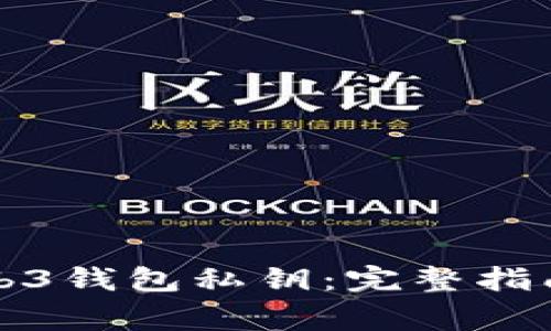 如何找回Web3钱包私钥：完整指南与注意事项