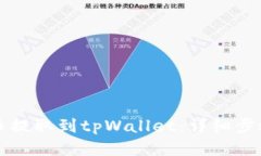 如何将币提取到tpWallet：详细步骤与指南