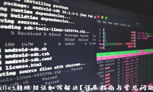 
tpWallet转账错误如何解决？详尽指南与常见问题解答
