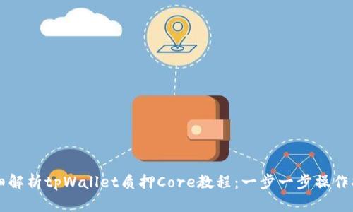 详细解析tpWallet质押Core教程：一步一步操作指南