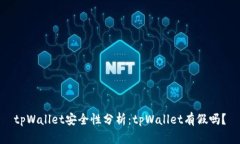 tpWallet安全性分析：tpWallet有假吗？