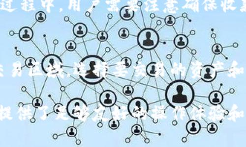 biao ti比特派钱包下载教程手机版：轻松掌握数字货币管理/biao ti  
比特派钱包, 数字货币, 钱包下载, 手机应用/guanjianci

随着数字货币的迅速发展和普及，越来越多的人开始关注如何安全、高效地管理自己的数字资产。在这一趋势中，比特派钱包因其易用性和强大的功能受到广泛欢迎。本文将详细介绍比特派钱包的下载教程，包括手机版的安装步骤以及相关功能的使用指南。同时，我们还会解答一些用户可能关注的问题，帮助大家更好地理解这一数字货币管理工具。

比特派钱包简介
比特派钱包是一款专为数字货币用户设计的移动钱包应用，支持比特币、以太坊、EOS及其他多种主流数字货币的存储与交易。该钱包致力于让用户在手机上轻松管理自己的数字资产，具有安全性高、操作简单、界面友好等特点。用户只需下载并安装比特派钱包，即可进行数字货币的充值、提现以及交易等多项操作。

比特派钱包的特点
1. **安全性**：比特派钱包采用了多重安全措施，如私钥加密、助记词备份等，确保用户的资产安全。
2. **用户体验**：其界面设计简洁直观，适合各类用户，无论是新手还是资深玩家都能快速上手。
3. **多资产支持**：除了主流的比特币和以太坊外，比特派钱包还支持多种数字货币的存储和交易，满足用户的多样化需求。
4. **社区与资源**：比特派钱包官方网站及相关社交媒体平台提供丰富的社区支持，用户可以在其中获取最新的行业动态和使用教程。

比特派钱包手机版的下载教程
接下来，我们将详细介绍比特派钱包手机版的下载安装步骤。无论你是使用安卓还是iOS设备，操作过程都非常简单。

h4步骤1：选择下载渠道/h4
比特派钱包可通过官方网站或者各大应用商店（如Google Play和App Store）进行下载。为了安全起见，建议用户通过官方网站链接下载，以防下载到盗版或恶意软件。

h4步骤2：下载应用/h4
在官方网站找到下载链接后，点击下载安装包，等待下载完成。安卓用户会下载到一个APK文件，iOS用户则自动跳转到App Store进行安装。

h4步骤3：安装应用/h4
对于安卓用户，找到下载的APK文件，点击进行安装。在此过程中，可能会需要开启“允许安装来自未知来源的应用”的选项。对于iOS用户，直接点击“获取”按钮，系统会自动完成安装。

h4步骤4：初始化设置/h4
安装完成后，打开比特派钱包应用。初次使用时系统会引导用户进行初始化设置，包括设置密码、备份助记词等。备份助记词尤其重要，因为它是找回钱包的唯一途径，务必妥善保管。

h4步骤5：开始使用/h4
完成初始化后，用户可以通过比特派钱包进行数字货币的存储、交易和管理。界面上有明确的操作指引，用户可根据需要逐步完成不同功能的使用。

常见问题解答

h4问题1：比特派钱包安全吗？/h4
比特派钱包在安全性方面采取了多项措施。首先，其私钥不保存在服务器上，而是仅保存在用户的设备中。即使服务器遭到攻击，用户的资产也可以保持安全。同时，用户在设置钱包时会需要创建强密码和备份助记词，以进一步保护资产安全。近年来，数字货币交易所频繁遭受黑客攻击，而比特派钱包则通过去信任化的方式，有效降低了用户资产被盗的风险。

h4问题2：如何找回丢失的比特派钱包？/h4
找回比特派钱包的关键在于助记词。在用户初次创建钱包时，应用会提供一串助记词，用户需将其妥善保管。如果因设备丢失或故障导致钱包无法访问，用户可通过助记词在任何支持比特派钱包的设备上恢复访问。务必注意，助记词的安全至关重要，千万不要将其随便记录或分享给他人。

h4问题3：比特派钱包支持哪些数字货币？/h4
比特派钱包支持多种数字货币，包括但不限于比特币（BTC）、以太坊（ETH）、EOS、莱特币（LTC）等。具体支持的货币种类可能因版本更新而有所变化，用户如需了解最新信息，可通过比特派钱包的官方网站或社区获取相关信息。随着数字货币的不断发展，比特派钱包也会定期更新以支持更多新的数字资产。

h4问题4：如何进行比特派钱包的转账？/h4
进行转账的操作相对简单。在比特派钱包主界面，用户可以找到“发送”功能，点击后输入收款人的地址及转账的金额。确认信息无误后，点击“发送”即可完成转账。在此过程中，用户需要注意确保收款人的地址填写正确，因为区块链交易一旦完成，无法撤回。此外，转账可能会产生一定的网络手续费，这个费用通常由区块链网络的状态决定，可以在发送前进行检查。

h4问题5：是否可以通过比特派钱包进行交易？/h4
比特派钱包不仅是一款数字货币存储工具，也提供了交易功能。用户可以在钱包内部直接进行资产的交换与发送，因此无需额外的交易平台。用户只需在应用中找到交易区域，选择要交易的资产和接收方式，即可完成交易。这一特点使得比特派钱包在使用体验上更为方便，特别适合日常的小额交易。

综上所述，比特派钱包是一款值得信赖的数字货币管理工具，通过简单的下载和设置方式，用户即可方便地进行资产的管理和交易。无论是对新手还是熟练用户，它都提供了足够友好的操作体验和安全保障，成为数字货币管理上的一个好帮手。希望通过本文的详细介绍，能够帮助用户更好地理解并使用比特派钱包，实现自己的数字资产管理目标。