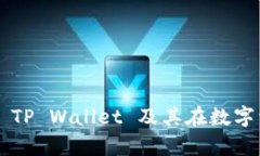tpwallet.io：探索 TP Wallet 及其在数字资产管理中的