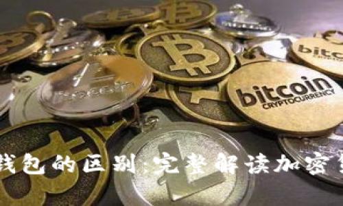 热钱包与冷钱包的区别：完整解读加密货币存储方式