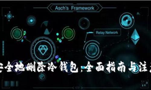 如何安全地删除冷钱包：全面指南与注意事项