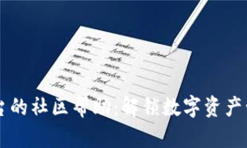 tpWallet平台的社区帮助：解锁数字资产管理的新方式