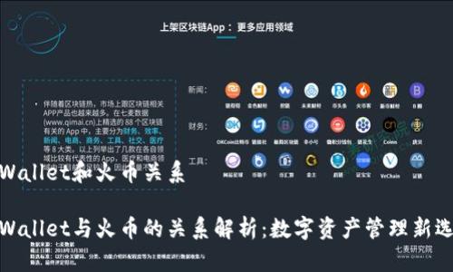 tpWallet和火币关系

tpWallet与火币的关系解析：数字资产管理新选择