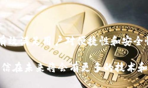 biao ti手机作为冷钱包：安全存储数字资产的新选择/biao ti  
冷钱包, 手机钱包, 数字资产, 加密货币/guanjianci  

引言  
在数字时代，随之而来的是加密货币和数字资产的快速发展。越来越多的人开始关注如何安全地存储这些资产。冷钱包是一种被广泛认可的安全存储方式，而其中使用手机作为冷钱包的概念逐渐被用户接受。本文将详细探讨手机作为冷钱包的原理、优势和使用注意事项，以帮助用户更好地理解这一新兴的存储方式。

什么是冷钱包？  
冷钱包是指与互联网断开联系的加密货币钱包。由于其无法被在线攻击，冷钱包通常被认为是存储数字资产的安全方法。与热钱包（在线钱包）相比，冷钱包能够有效防止黑客攻击，确保用户的资产安全。  
冷钱包主要有硬件钱包、纸钱包和越来越受欢迎的手机冷钱包。硬件钱包是一种专用设备，而纸钱包则是将私钥等信息写在纸上的一种物理存储方式。手机冷钱包则是利用移动设备的特性，允许用户在不连接互联网的情况下访问和管理自己的数字资产。

手机作为冷钱包的工作原理  
手机作为冷钱包基本上是将数字资产的私钥保存在手机的安全区，而不接入任何网络。通过这种方式，用户可以在没有互联网连接的情况下进行交易。  
大部分手机都会提供一种设备内的安全存储区（如Android的Keystore或iOS的Secure Enclave），这些区域能够保护密钥不被外部访问。用户可以下载一个冷钱包应用，并生成一个私钥，该私钥在应用创建后不会上传到任何服务器，而是保留在设备的安全存储中。  
手机冷钱包的用户只需在需要时连接互联网，并短暂地使用在线服务，完成交易或查看余额。这种偶尔的连接极大地降低了黑客攻击的风险。

手机作为冷钱包的优势  
手机作为冷钱包在多个方面拥有明显的优势：  
ul  
    li便捷性：手机是人们日常生活中必不可少的设备，随身携带，对于用户来说方便性不言而喻。用户可以随时随地轻松访问他们的数字资产。/li  
    li安全性：通过加密及安全存储，手机冷钱包能有效保护用户的私钥，避免黑客攻击的风险。/li  
    li多功能性：除了冷钱包功能，许多应用程序还提供市场行情查询、交易记录管理等附加功能。/li  
    li较低的成本：与硬件钱包相比，手机作为冷钱包的成本更加低廉，通过下载应用即可使用。/li  
/ul

如何选择合适的手机冷钱包？  
选择合适的手机冷钱包有几个要点：  
ol  
    li安全性：研究冷钱包应用的安全特性，包括私钥存储方案和开发者背景。/li  
    li用户评价：查看其它用户对该应用的反馈，了解其稳定性和可靠性。/li  
    li功能：选择符合自己需求的功能，比如多币种支持、交易记录和市场行情等。/li  
    li备份和恢复：确保钱包具有易于使用的备份和恢复选项，确保关键数据不会丢失。/li  
/ol

如何在手机上设置冷钱包？  
在手机上设置冷钱包通常包括以下步骤：  
ol  
    li下载应用：在应用商城中下载信誉良好的冷钱包应用，并确保下载的是官方网站的版本。/li  
    li创建新钱包：按提示生成新的钱包，并安全备份恢复短语。/li  
    li管理私钥：确保私钥不与任何人分享，亦不将其保存在可被黑客轻易访问的地方。/li  
    li定期检查：及时检查余额和交易记录，利用安全时段进行信息同步与更新。/li  
/ol

潜在的安全风险与防护措施  
虽然手机冷钱包安全性较高，但仍然存在一些潜在风险：  
ul  
    li物理丢失：手机的丢失或被盗将可能导致资产风险，建议开启手机锁屏和加密功能。/li  
    li恶意软件：下载不可信应用可能导致信息被窃取，建议只从官方应用商城下载应用。/li  
/ul  
为确保安全，用户还应定期更新手机系统和应用，保持信息的安全性。

相关问题
1. 手机冷钱包与硬件钱包有什么区别？  
手机冷钱包和硬件钱包在存储和安全上的确有一些差异。硬件钱包通常采用专用设备，这些设备设计的目的便是提供极高的安全性。它们的私钥从不离开设备，并具备一些额外的安全措施，例如物理防破解设计。  
而手机冷钱包则是将私钥安全存储在手机的安全区，虽然这依靠的是手机的安全机制，但依然可能面临某些风险，比如手机丢失或被黑客攻击。相对而言，硬件钱包在安全性和物理安全上更具优势，但成本较高，且便携性较差。  
但是手机冷钱包的便捷性无法匹敌硬件钱包，用户能够随时随地访问和管理其资产，所以选择哪种钱包往往取决于用户的需求与安全偏好。

2. 如何确保手机冷钱包的安全？  
确保手机冷钱包安全的关键在于保护私钥及应用的使用：  
ol  
    li设置强密码：为手机及冷钱包应用设置复杂的密码，避免容易猜测的组合。/li  
    li使用双重验证：启用双重验证，以增加账户的安全性。/li  
    li定期更新：保持手机操作系统及冷钱包应用最新，及时修补已知的安全漏洞。/li  
    li备份私钥：确保有合适的机制来备份和恢复私钥，以免丢失导致资产损失。/li  
/ol

3. 手机冷钱包能支持哪些数字资产？  
手机冷钱包的支持数字资产种类取决于所用的钱包应用。大部分手机冷钱包都支持主流的加密货币，包括比特币（BTC）、以太坊（ETH）、瑞波币（XRP）等。此外，某些应用可能还支持小众币或者ERC20代币。用户在选择手机冷钱包前，建议确认钱包是否支持自己持有的数字资产。
还要注意的是，一些手机冷钱包可能随时间推移更新支持的资产，因此用户还需关注应用的更新日志和社区反馈，以确保能够持续管理多种数字资产。

4. 手机冷钱包的使用场景有哪些？  
手机冷钱包的使用场景广泛，用户可以在多种情况下使用其功能：  
ul  
    li长时间存储：对于长期持有加密货币的用户，手机冷钱包是一个安全的选择，使得资产不易受到市场波动影响。/li  
    li偶尔交易：如果用户不频繁交易，只需在某个时间段连接网络即可进行资产管理和交易。/li  
    li接收奖励：用户可在手机冷钱包上接收不同平台的代币奖励或利息。/li  
/ul

5. 手机冷钱包为什么越来越受欢迎？  
手机冷钱包受欢迎的原因可归结为以下几点：  
ul  
    li便捷性：手机是许多人日常生活中的重要工具，随身携带，用户可随时访问资产。/li  
    li安全性：通过设计，手机冷钱包的私钥得以在安全区域存储，大幅避免了网络攻击的风险。/li  
    li功能丰富：手机冷钱包应用通常集成了多种功能，不仅可以管理资产，还能监控市场行情。/li  
/ul  
总的来说，随着人们对数字资产认识的深入，手机冷钱包凭借其便捷性和安全性逐渐成为新的存储选择，获得越来越多人们的青睐。

结语  
手机作为冷钱包的概念正在改变人们对数字资产存储的看法。虽然仍需警惕潜在的安全风险，但通过合理的使用和保护措施，手机冷钱包能够有效满足用户对便捷性和安全性的双重需求。随着更多人加入到加密货币的世界，手机冷钱包的使用普及将不断推进数字金融的进步。  

由此可见，手机作为冷钱包不仅是在方便用户存储和管理数字资产，更是在不断推动整个加密货币生态的发展，安全是数字资产永恒的话题，相信在未来将会有更多的技术和方法来提升冷钱包的使用体验和安全防护。