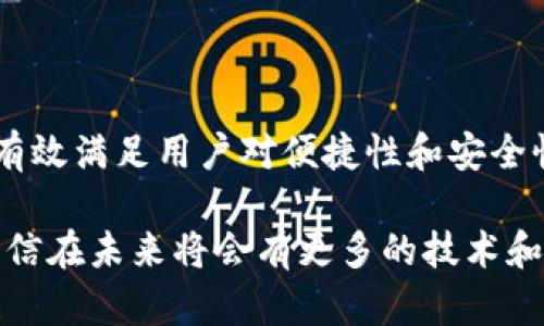 biao ti手机作为冷钱包：安全存储数字资产的新选择/biao ti  
冷钱包, 手机钱包, 数字资产, 加密货币/guanjianci  

引言  
在数字时代，随之而来的是加密货币和数字资产的快速发展。越来越多的人开始关注如何安全地存储这些资产。冷钱包是一种被广泛认可的安全存储方式，而其中使用手机作为冷钱包的概念逐渐被用户接受。本文将详细探讨手机作为冷钱包的原理、优势和使用注意事项，以帮助用户更好地理解这一新兴的存储方式。

什么是冷钱包？  
冷钱包是指与互联网断开联系的加密货币钱包。由于其无法被在线攻击，冷钱包通常被认为是存储数字资产的安全方法。与热钱包（在线钱包）相比，冷钱包能够有效防止黑客攻击，确保用户的资产安全。  
冷钱包主要有硬件钱包、纸钱包和越来越受欢迎的手机冷钱包。硬件钱包是一种专用设备，而纸钱包则是将私钥等信息写在纸上的一种物理存储方式。手机冷钱包则是利用移动设备的特性，允许用户在不连接互联网的情况下访问和管理自己的数字资产。

手机作为冷钱包的工作原理  
手机作为冷钱包基本上是将数字资产的私钥保存在手机的安全区，而不接入任何网络。通过这种方式，用户可以在没有互联网连接的情况下进行交易。  
大部分手机都会提供一种设备内的安全存储区（如Android的Keystore或iOS的Secure Enclave），这些区域能够保护密钥不被外部访问。用户可以下载一个冷钱包应用，并生成一个私钥，该私钥在应用创建后不会上传到任何服务器，而是保留在设备的安全存储中。  
手机冷钱包的用户只需在需要时连接互联网，并短暂地使用在线服务，完成交易或查看余额。这种偶尔的连接极大地降低了黑客攻击的风险。

手机作为冷钱包的优势  
手机作为冷钱包在多个方面拥有明显的优势：  
ul  
    li便捷性：手机是人们日常生活中必不可少的设备，随身携带，对于用户来说方便性不言而喻。用户可以随时随地轻松访问他们的数字资产。/li  
    li安全性：通过加密及安全存储，手机冷钱包能有效保护用户的私钥，避免黑客攻击的风险。/li  
    li多功能性：除了冷钱包功能，许多应用程序还提供市场行情查询、交易记录管理等附加功能。/li  
    li较低的成本：与硬件钱包相比，手机作为冷钱包的成本更加低廉，通过下载应用即可使用。/li  
/ul

如何选择合适的手机冷钱包？  
选择合适的手机冷钱包有几个要点：  
ol  
    li安全性：研究冷钱包应用的安全特性，包括私钥存储方案和开发者背景。/li  
    li用户评价：查看其它用户对该应用的反馈，了解其稳定性和可靠性。/li  
    li功能：选择符合自己需求的功能，比如多币种支持、交易记录和市场行情等。/li  
    li备份和恢复：确保钱包具有易于使用的备份和恢复选项，确保关键数据不会丢失。/li  
/ol

如何在手机上设置冷钱包？  
在手机上设置冷钱包通常包括以下步骤：  
ol  
    li下载应用：在应用商城中下载信誉良好的冷钱包应用，并确保下载的是官方网站的版本。/li  
    li创建新钱包：按提示生成新的钱包，并安全备份恢复短语。/li  
    li管理私钥：确保私钥不与任何人分享，亦不将其保存在可被黑客轻易访问的地方。/li  
    li定期检查：及时检查余额和交易记录，利用安全时段进行信息同步与更新。/li  
/ol

潜在的安全风险与防护措施  
虽然手机冷钱包安全性较高，但仍然存在一些潜在风险：  
ul  
    li物理丢失：手机的丢失或被盗将可能导致资产风险，建议开启手机锁屏和加密功能。/li  
    li恶意软件：下载不可信应用可能导致信息被窃取，建议只从官方应用商城下载应用。/li  
/ul  
为确保安全，用户还应定期更新手机系统和应用，保持信息的安全性。

相关问题
1. 手机冷钱包与硬件钱包有什么区别？  
手机冷钱包和硬件钱包在存储和安全上的确有一些差异。硬件钱包通常采用专用设备，这些设备设计的目的便是提供极高的安全性。它们的私钥从不离开设备，并具备一些额外的安全措施，例如物理防破解设计。  
而手机冷钱包则是将私钥安全存储在手机的安全区，虽然这依靠的是手机的安全机制，但依然可能面临某些风险，比如手机丢失或被黑客攻击。相对而言，硬件钱包在安全性和物理安全上更具优势，但成本较高，且便携性较差。  
但是手机冷钱包的便捷性无法匹敌硬件钱包，用户能够随时随地访问和管理其资产，所以选择哪种钱包往往取决于用户的需求与安全偏好。

2. 如何确保手机冷钱包的安全？  
确保手机冷钱包安全的关键在于保护私钥及应用的使用：  
ol  
    li设置强密码：为手机及冷钱包应用设置复杂的密码，避免容易猜测的组合。/li  
    li使用双重验证：启用双重验证，以增加账户的安全性。/li  
    li定期更新：保持手机操作系统及冷钱包应用最新，及时修补已知的安全漏洞。/li  
    li备份私钥：确保有合适的机制来备份和恢复私钥，以免丢失导致资产损失。/li  
/ol

3. 手机冷钱包能支持哪些数字资产？  
手机冷钱包的支持数字资产种类取决于所用的钱包应用。大部分手机冷钱包都支持主流的加密货币，包括比特币（BTC）、以太坊（ETH）、瑞波币（XRP）等。此外，某些应用可能还支持小众币或者ERC20代币。用户在选择手机冷钱包前，建议确认钱包是否支持自己持有的数字资产。
还要注意的是，一些手机冷钱包可能随时间推移更新支持的资产，因此用户还需关注应用的更新日志和社区反馈，以确保能够持续管理多种数字资产。

4. 手机冷钱包的使用场景有哪些？  
手机冷钱包的使用场景广泛，用户可以在多种情况下使用其功能：  
ul  
    li长时间存储：对于长期持有加密货币的用户，手机冷钱包是一个安全的选择，使得资产不易受到市场波动影响。/li  
    li偶尔交易：如果用户不频繁交易，只需在某个时间段连接网络即可进行资产管理和交易。/li  
    li接收奖励：用户可在手机冷钱包上接收不同平台的代币奖励或利息。/li  
/ul

5. 手机冷钱包为什么越来越受欢迎？  
手机冷钱包受欢迎的原因可归结为以下几点：  
ul  
    li便捷性：手机是许多人日常生活中的重要工具，随身携带，用户可随时访问资产。/li  
    li安全性：通过设计，手机冷钱包的私钥得以在安全区域存储，大幅避免了网络攻击的风险。/li  
    li功能丰富：手机冷钱包应用通常集成了多种功能，不仅可以管理资产，还能监控市场行情。/li  
/ul  
总的来说，随着人们对数字资产认识的深入，手机冷钱包凭借其便捷性和安全性逐渐成为新的存储选择，获得越来越多人们的青睐。

结语  
手机作为冷钱包的概念正在改变人们对数字资产存储的看法。虽然仍需警惕潜在的安全风险，但通过合理的使用和保护措施，手机冷钱包能够有效满足用户对便捷性和安全性的双重需求。随着更多人加入到加密货币的世界，手机冷钱包的使用普及将不断推进数字金融的进步。  

由此可见，手机作为冷钱包不仅是在方便用户存储和管理数字资产，更是在不断推动整个加密货币生态的发展，安全是数字资产永恒的话题，相信在未来将会有更多的技术和方法来提升冷钱包的使用体验和安全防护。