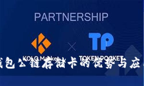 : 冷钱包公链存储卡的优势与应用分析