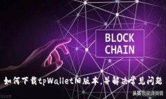 如何下载tpWallet旧版本，并解决常见问题