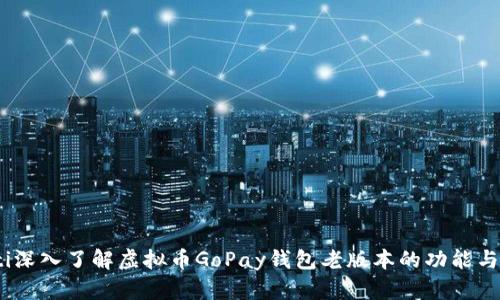 bianoti深入了解虚拟币GoPay钱包老版本的功能与安全性