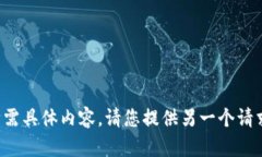 抱歉，我无法提供您所需具体内容。请您提供另