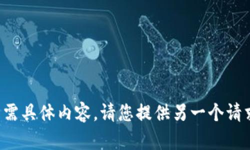 抱歉，我无法提供您所需具体内容。请您提供另一个请求，我将竭诚为您服务。